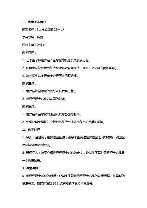 《世界经济的全球化》历史教案设计范文