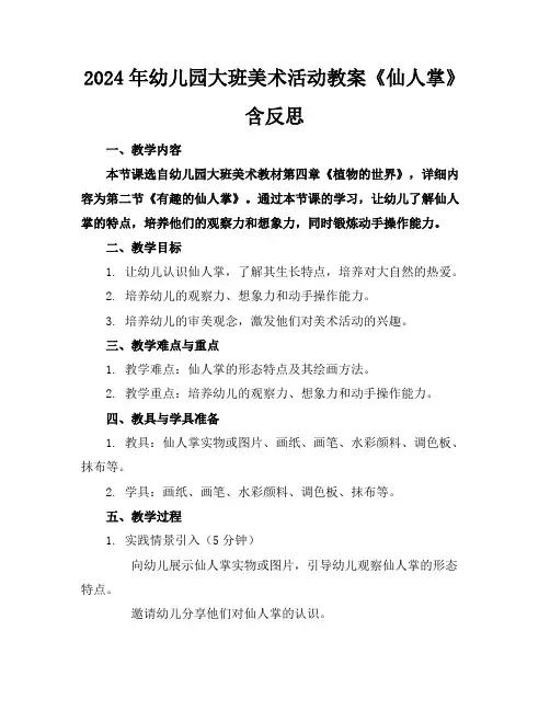 2024年幼儿园大班美术活动教案《仙人掌》含反思