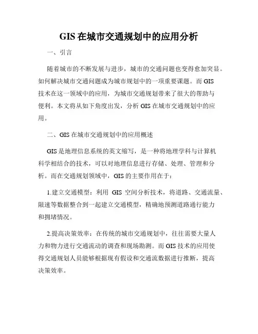 GIS在城市交通规划中的应用分析
