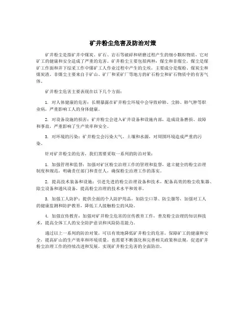 矿井粉尘危害及防治对策