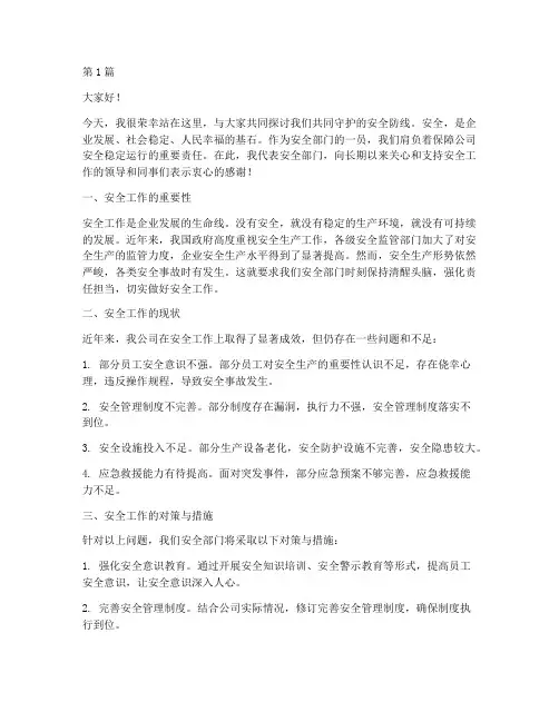 安全部门演讲稿(3篇)