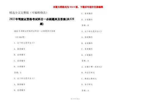 2022年驾驶证资格考试科目一必刷题库及答案(共520题)精选全文
