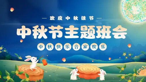 中秋节主题班会PPT课件