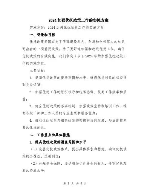 2024加强优抚政策工作的实施方案