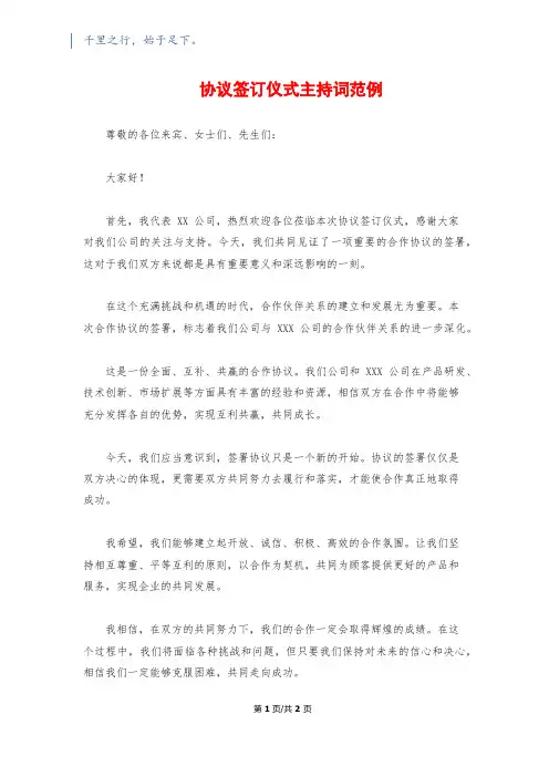 协议签订仪式主持词范例