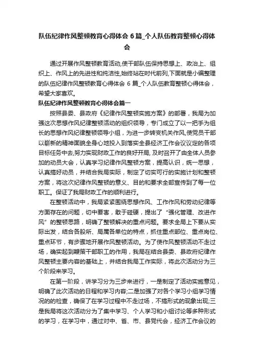 队伍纪律作风整顿教育心得体会6篇_个人队伍教育整顿心得体会