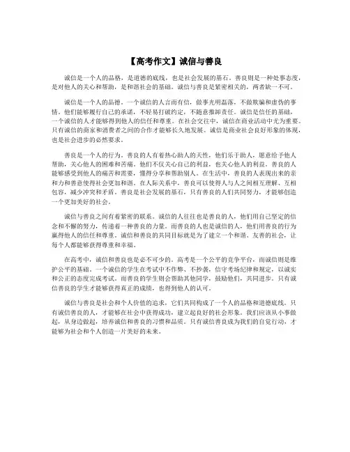 【高考作文】诚信与善良