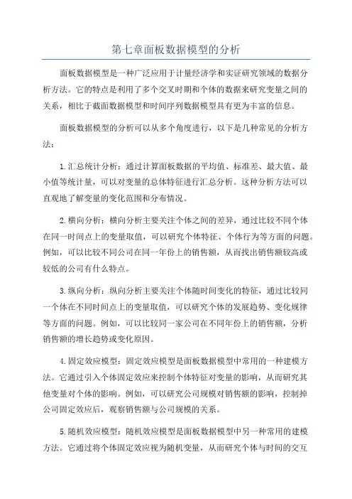 第七章面板数据模型的分析