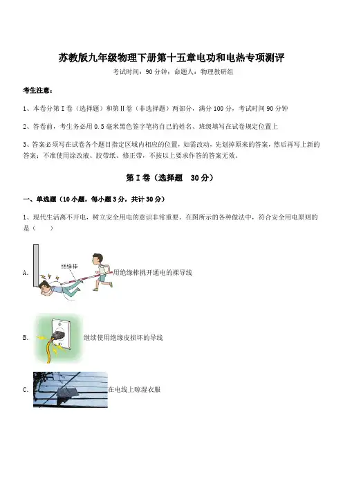 2022年苏教版九年级物理下册第十五章电功和电热专项测评试题(含解析)