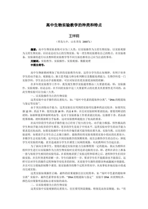 高中生物实验教学的种类和特点
