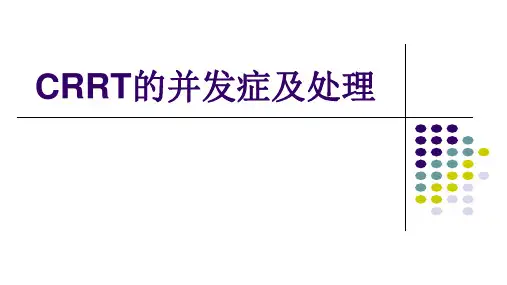 C R R T的并发症及处理