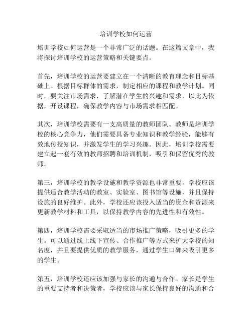 培训学校如何运营