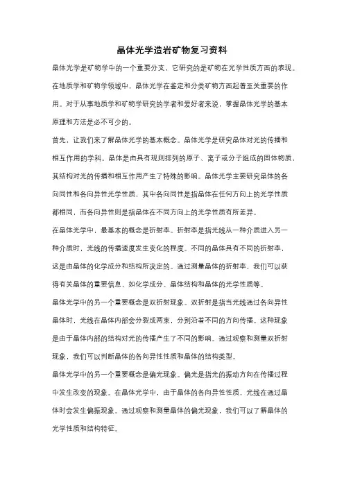 晶体光学造岩矿物复习资料