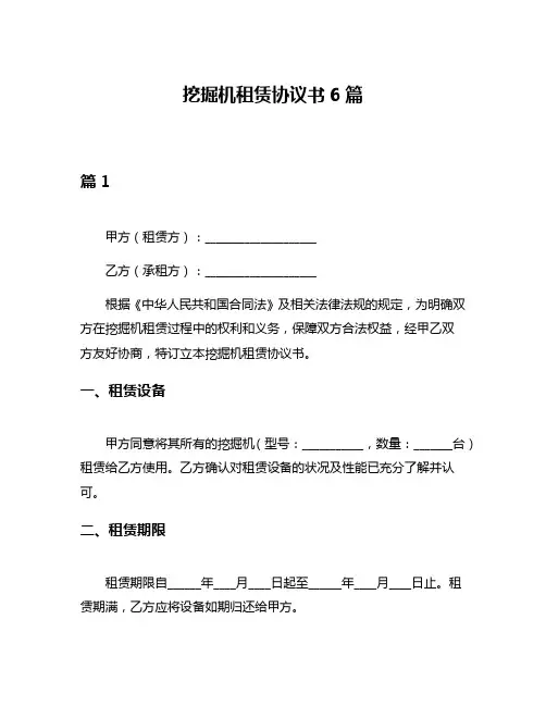 挖掘机租赁协议书6篇