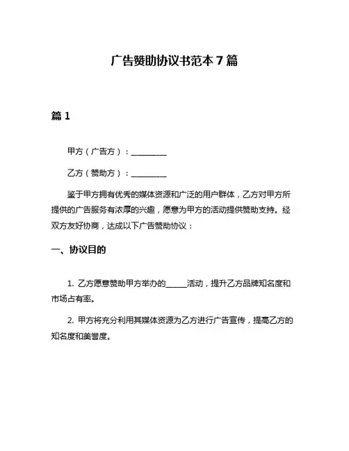 广告赞助协议书范本7篇