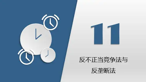第十一章  反不正当竞争法与反垄断法  《经济法》PPT课件