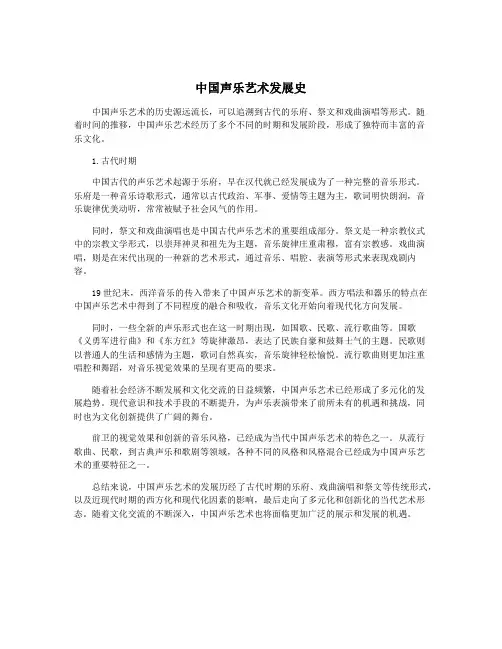 中国声乐艺术发展史