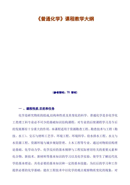 《普通化学》课程教学大纲hq