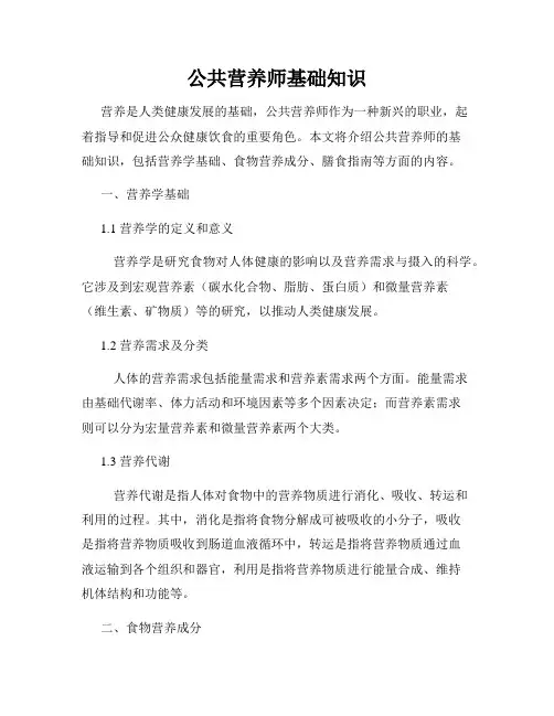 公共营养师基础知识
