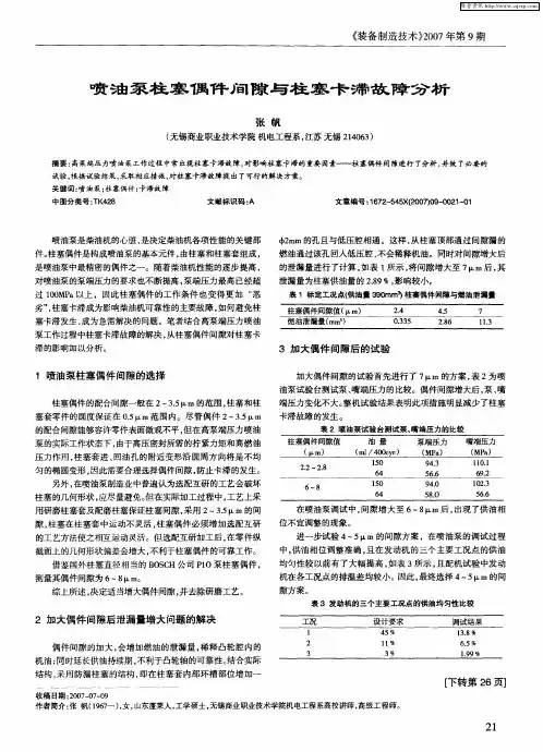 喷油泵柱塞偶件间隙与柱塞卡滞故障分析