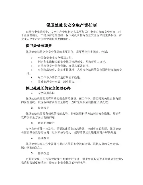 保卫处处长安全生产责任制