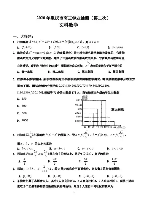 2020年重庆市高三学业检测(第二次)-文科数学(含答案、评分细则)