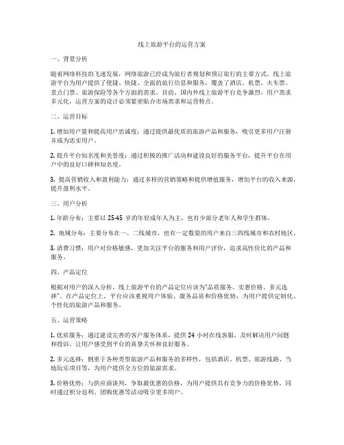 线上旅游平台的运营方案
