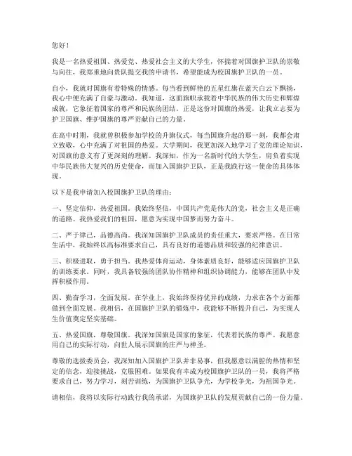 校国旗护卫队申请书