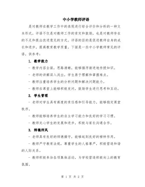 中小学教师评语