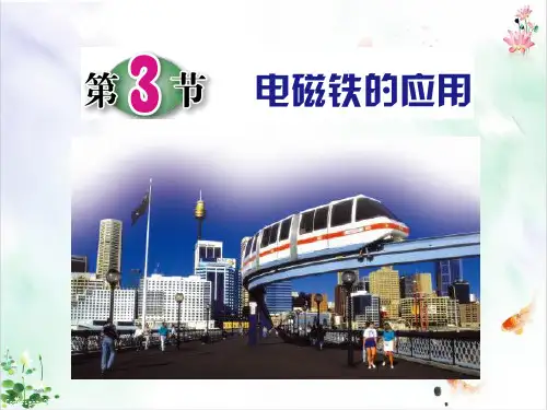 电磁铁的应用件ppt
