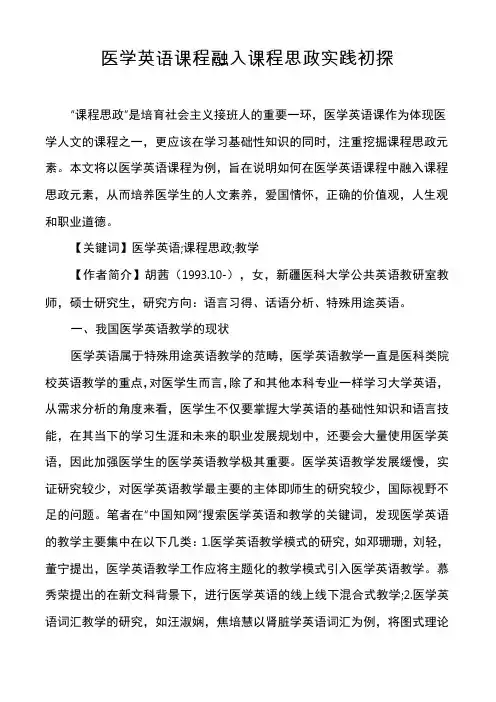 医学英语课程融入课程思政实践初探