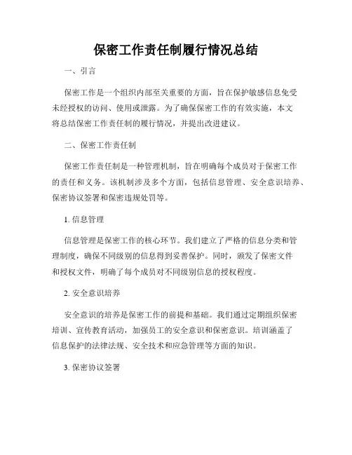 保密工作责任制履行情况总结