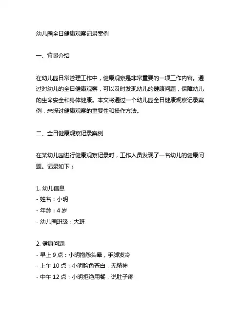幼儿园全日健康观察记录案例 幼儿园健康观察