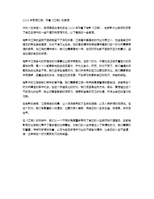 2024年思想汇报范文观看《江姐》