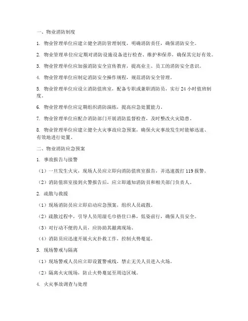 物业消防制度及应急预案