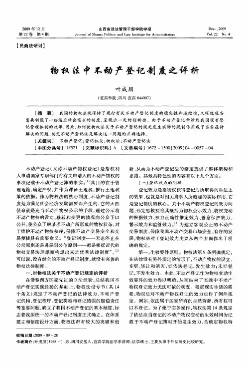 物权法中不动产登记制度之评析
