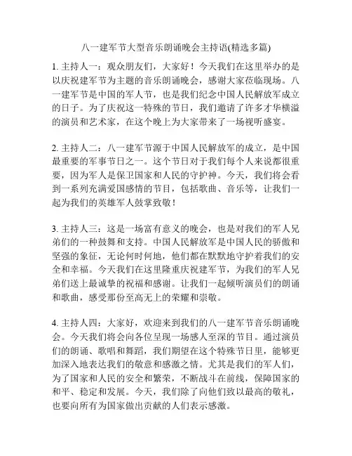 八一建军节大型音乐朗诵晚会主持语(精选多篇)