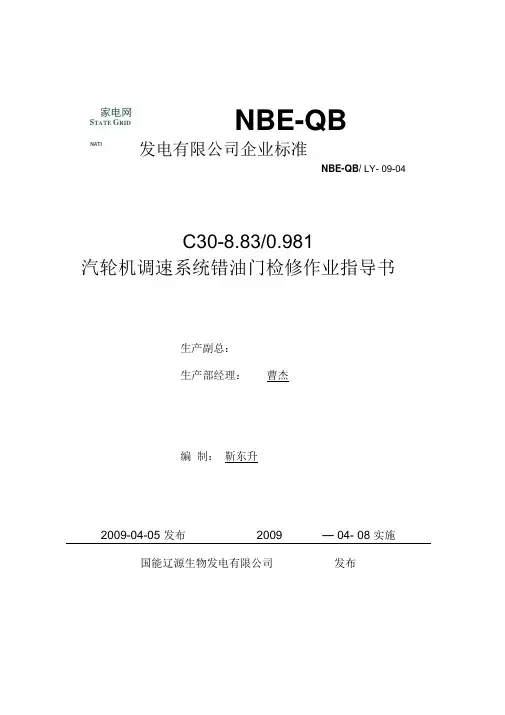 《C30-8.83535型汽轮机调速系统错油门检修作业指导书》