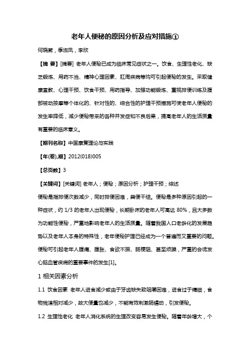 老年人便秘的原因分析及应对措施