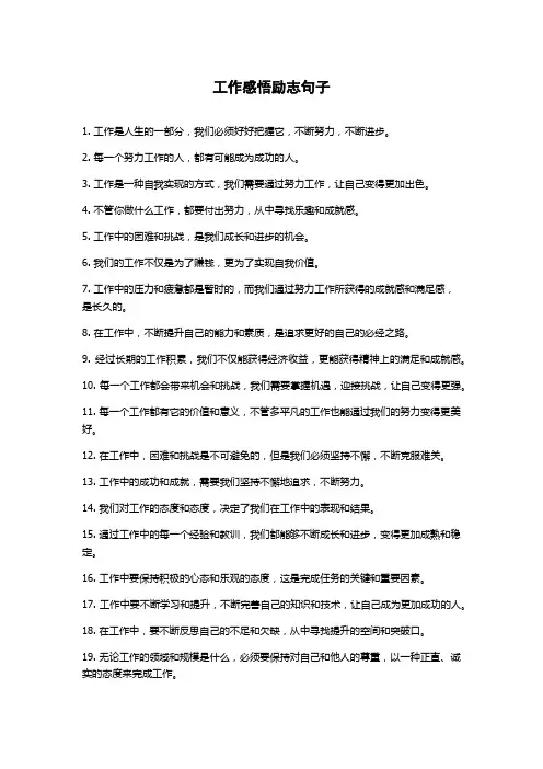 工作感悟励志句子