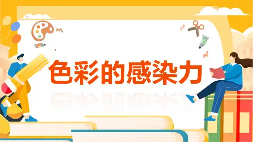 第一单元第2课 色彩的感染力 课件 人教版初中美术八年级上册
