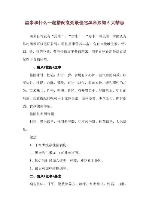 黑米和什么一起搭配煮粥最佳 吃黑米必知6大禁忌