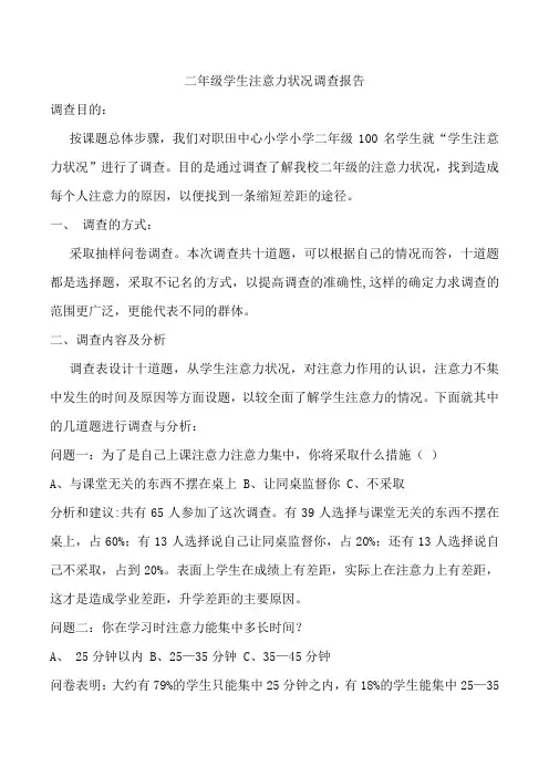 二年级学生注意力状况调查报告