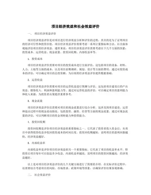 项目经济效益和社会效益评价