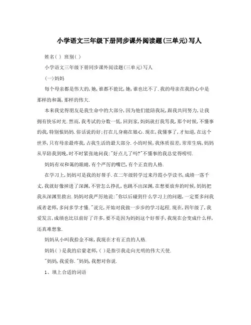 小学语文三年级下册同步课外阅读题(三单元)写人