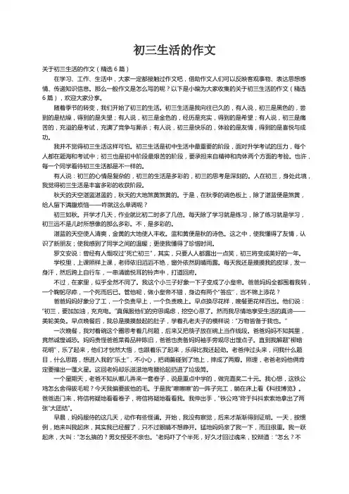 关于初三生活的作文（精选6篇）