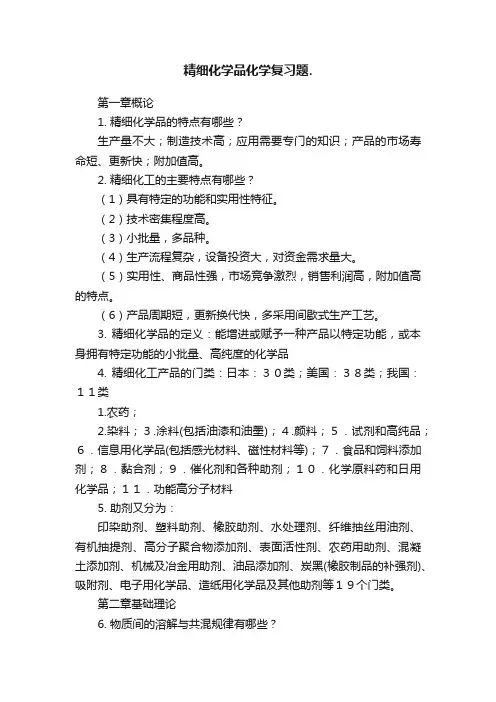 精细化学品化学复习题.