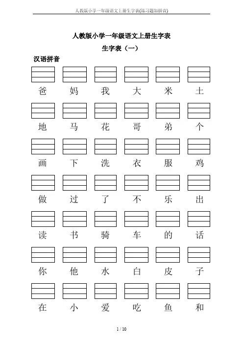 人教版小学一年级语文上册生字表(练习题加拼音)