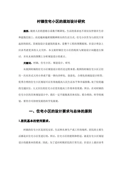 小区规划设计——村镇住宅小区的规划设计研究