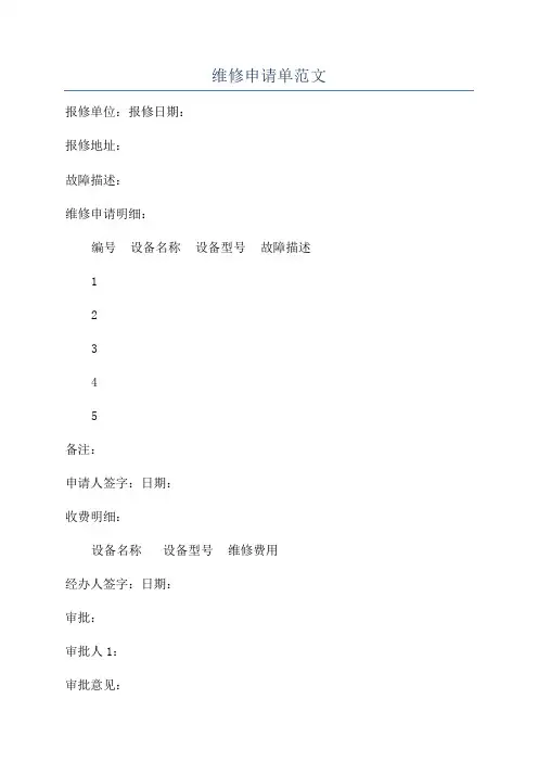 维修申请单范文